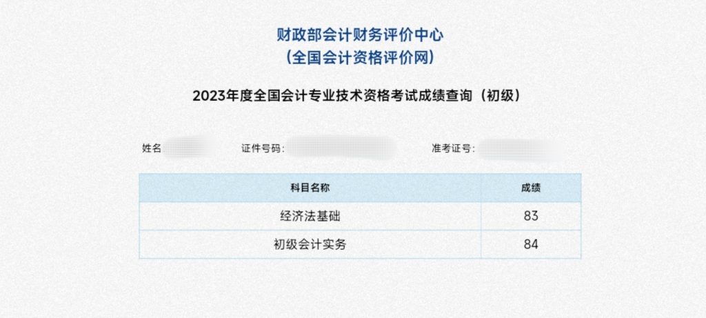 初级会计考试成绩单